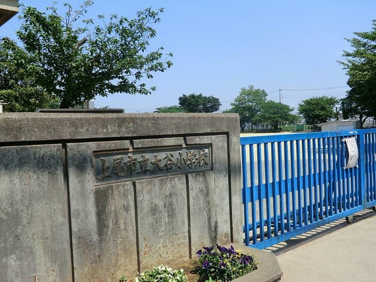 小学校 上尾市立大谷小学校