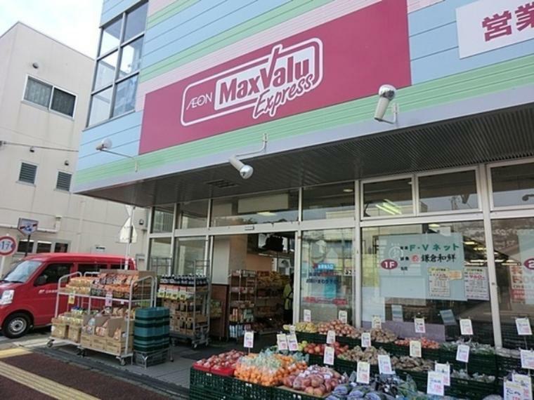 スーパー マックスバリュエクスプレス横浜和田町店 イオン系列のスーパー。ワオンカードでポイントがたまるので、行きつけのスーパーにピッタリです。