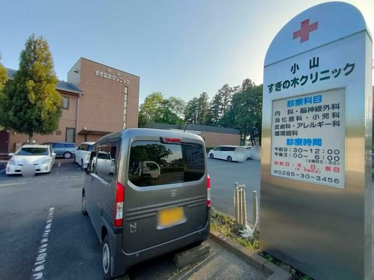 病院 【総合病院】小山すぎの木クリニックまで410m