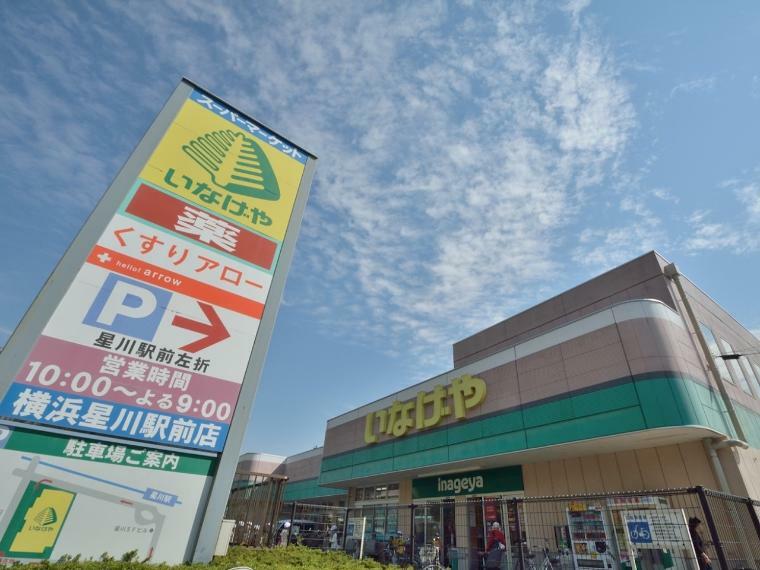 スーパー いなげや横浜星川駅前店（駅前なので、お出かけ帰りのお買い物にも便利なスーパーマーケット。生鮮食品が豊富です。）
