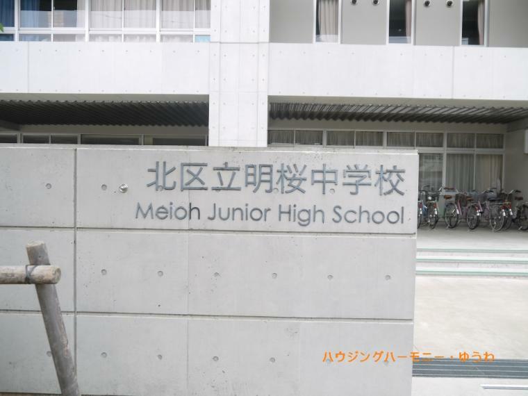 中学校 【中学校】北区立　明桜中学校まで708m