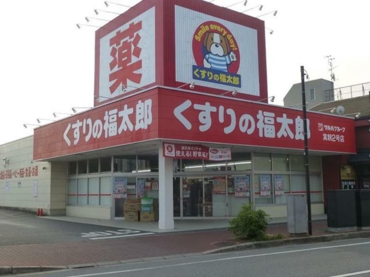 ドラッグストア くすりの福太郎実籾2号店
