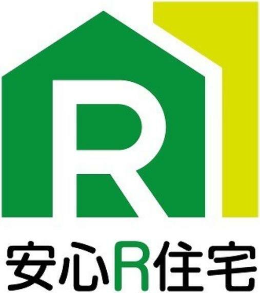【安心R住宅】耐震性がありインスペクションが行われた住宅であって、リフォーム等について情報提供が行われる既存住宅。