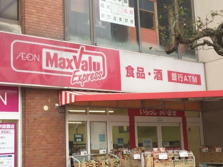 スーパー マックスバリュエクスプレス新松戸店