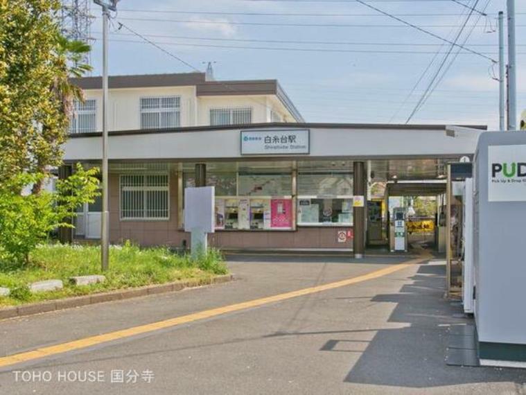 西武鉄道多摩川線「白糸台」駅　距離560m
