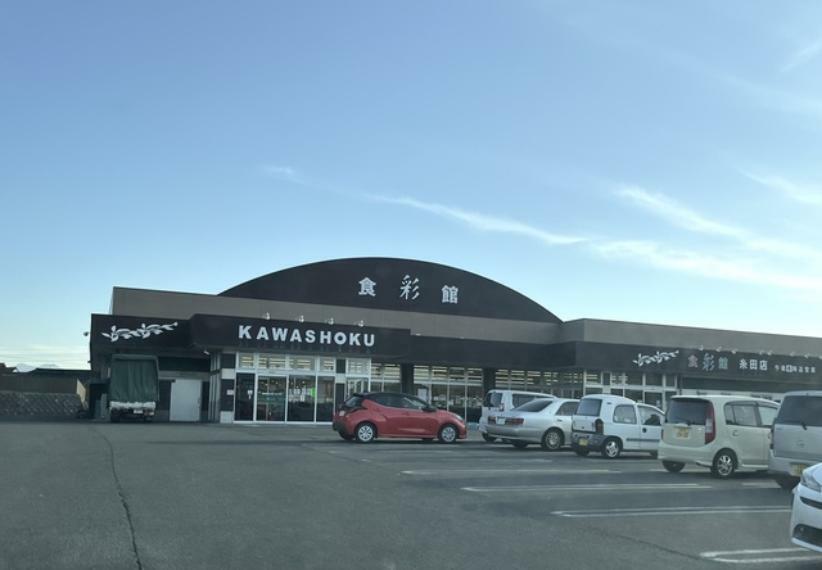 スーパー 食彩館KAWASHOKU糸田店