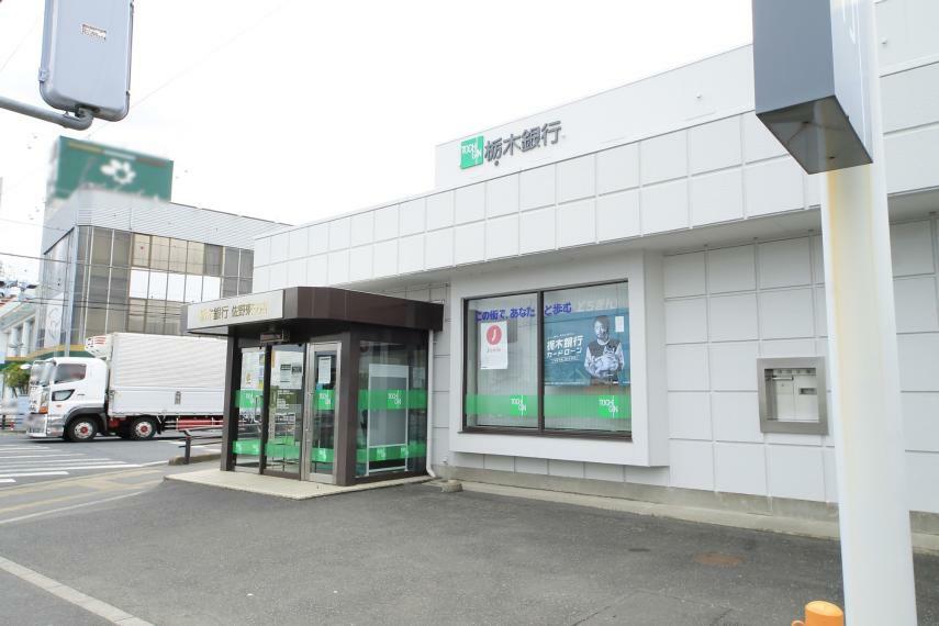 銀行・ATM 栃木銀行佐野東支店