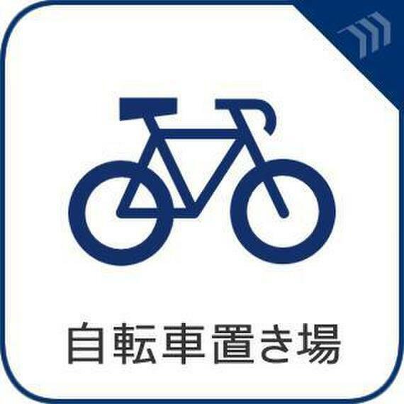 自転車置き場があります。