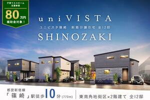 ポラスの分譲住宅 uniVISTA篠崎