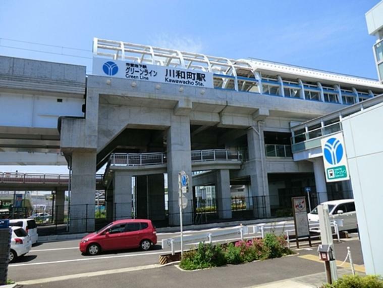 横浜市営地下鉄グリーンライン「川和町」駅まで約880m
