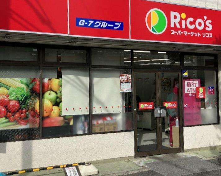 【スーパー】スーパーマーケットリコス 渋谷本町3丁目店まで322m