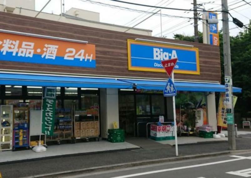 スーパー 【スーパー】ビッグ・エー 相模原鵜野森店まで240m