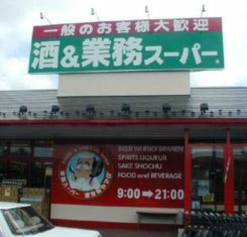 スーパー 【スーパー】業務スーパー 花栗店まで950m