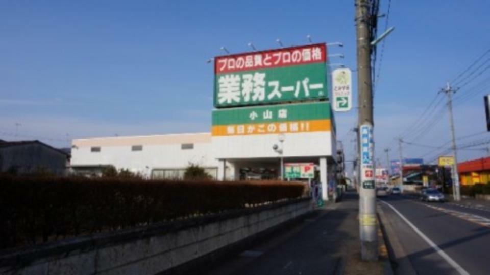 スーパー 【スーパー】業務スーパー小山店まで1232m