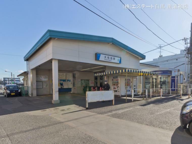 東武野田線「大和田」駅