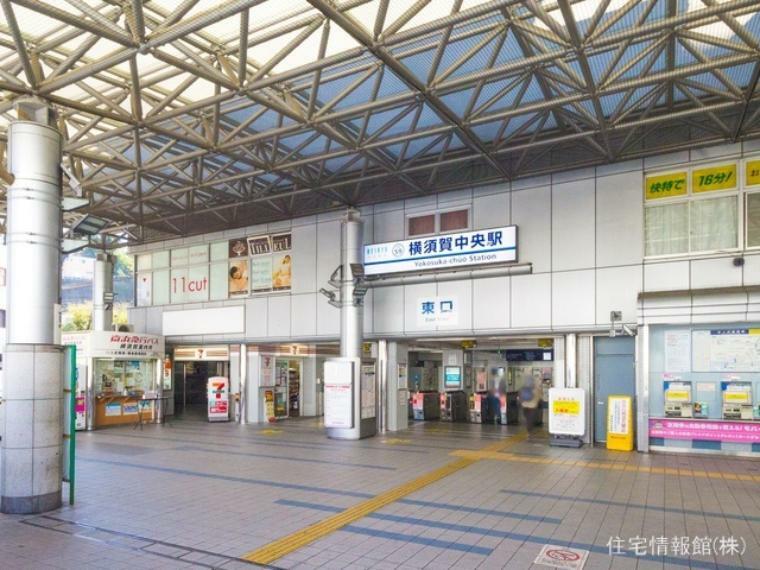 京浜急行電鉄本線「横須賀中央」駅まで約800m（徒歩10分）