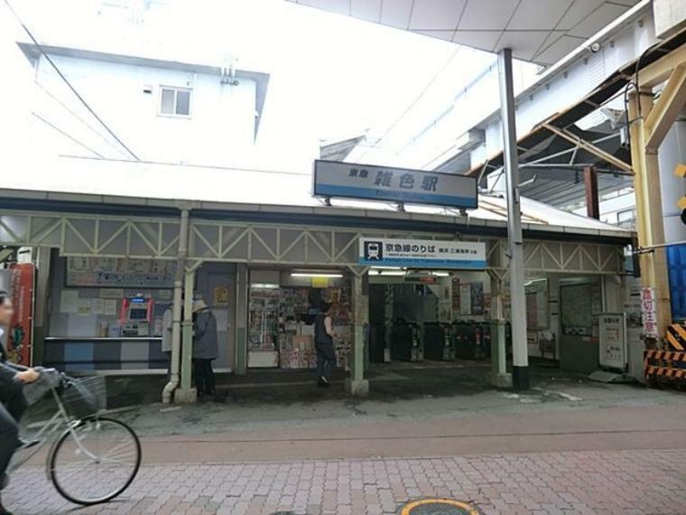 雑色駅（京急 本線） 徒歩12分。