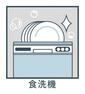 構造・工法・仕様 食洗機　主婦に嬉しい、家事の時短に役立つ食洗機