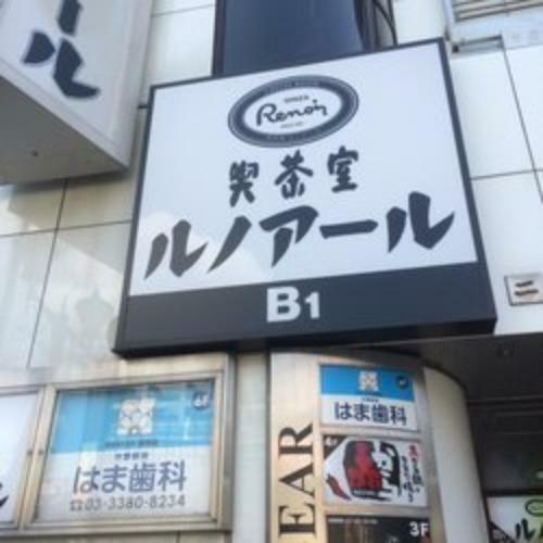 【喫茶店・カフェ】ルノアール中野南口駅前店まで535m