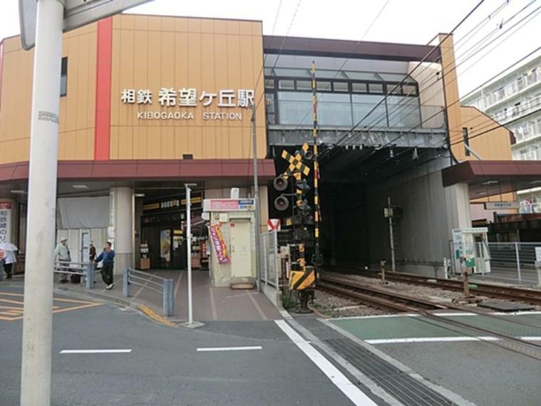 相模鉄道本線「希望ヶ丘」駅　距離約1200m