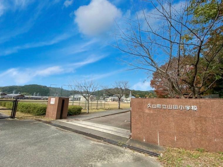 小学校 久山町立山田小学校