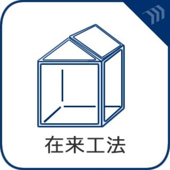 構造・工法・仕様 【在来工法】接合部には金物・筋かいなどで補強を行い、より強度を高めています。木材はプレカットにより品質のバラツキを防ぎ、安定した品質の住宅を供給しています。