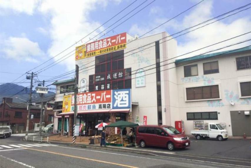 スーパー 業務用食品スーパー 高陽店