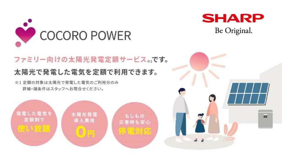 COCORO POWER 太陽光発電システム初期設置費用無料