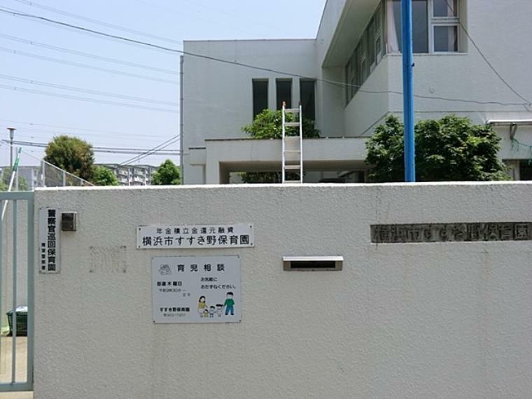 幼稚園・保育園 横浜市すすき野保育園（協調性を養い、思いやりのある子に育てます。）