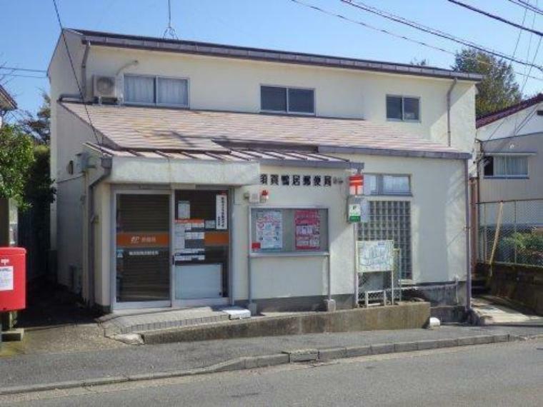 郵便局 横須賀鴨居郵便局