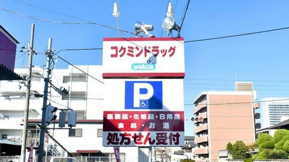 ドラッグストア コクミンドラッグ御崎店