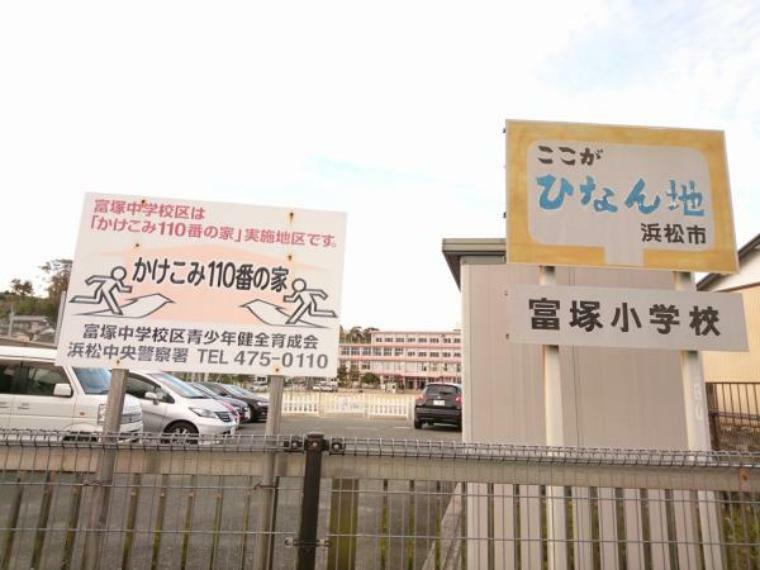 小学校 【小学校】富塚小学校まで約900m。