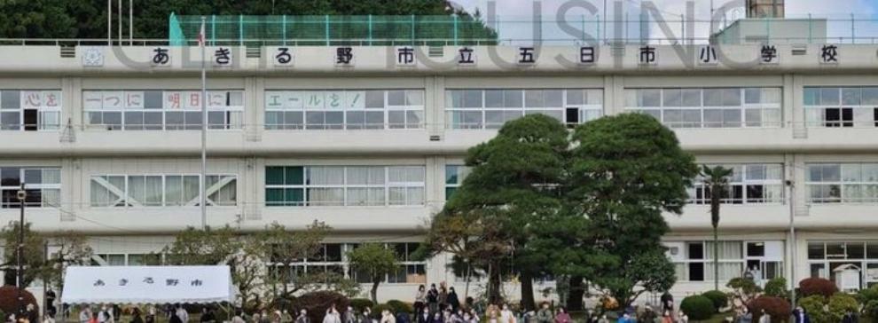 小学校 あきる野市立五日市小学校 徒歩2分。