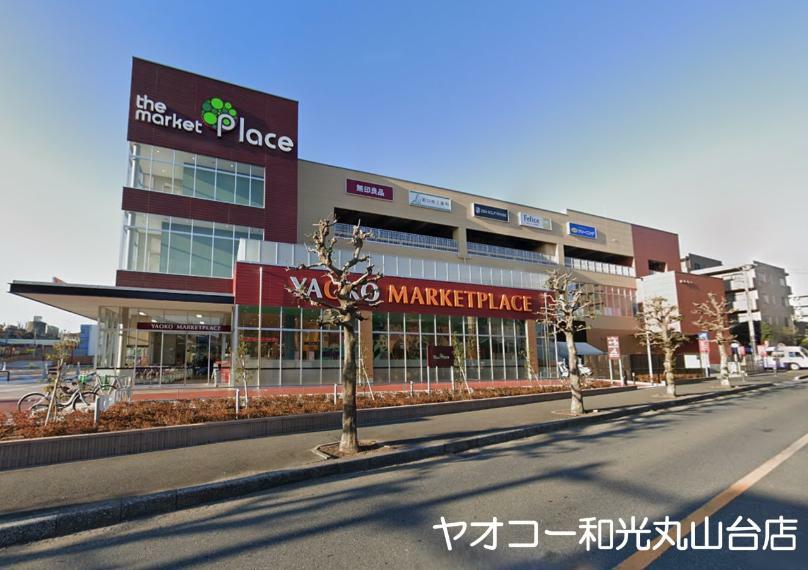 スーパー ヤオコー和光丸山台店（徒歩8分につき、毎日のお買い物に便利です。）
