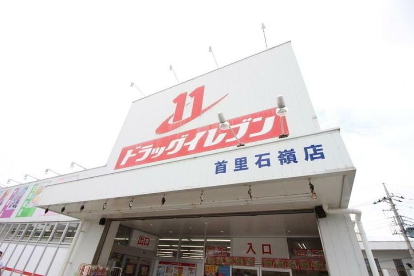 ドラッグストア ドラッグイレブン 首里石嶺店