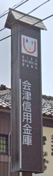 銀行・ATM 【銀行】会津信用金庫七日町支店まで2839m