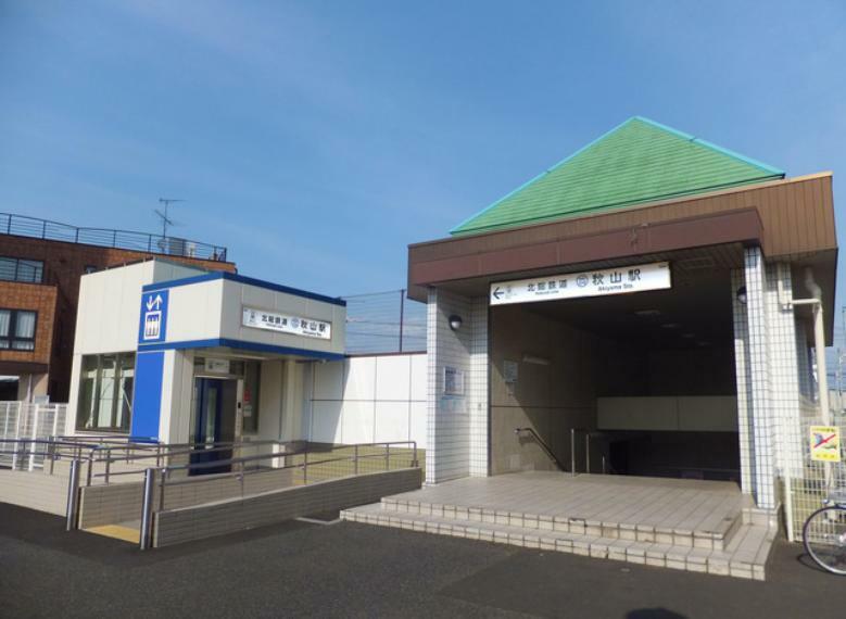 北総鉄道 「秋山」駅