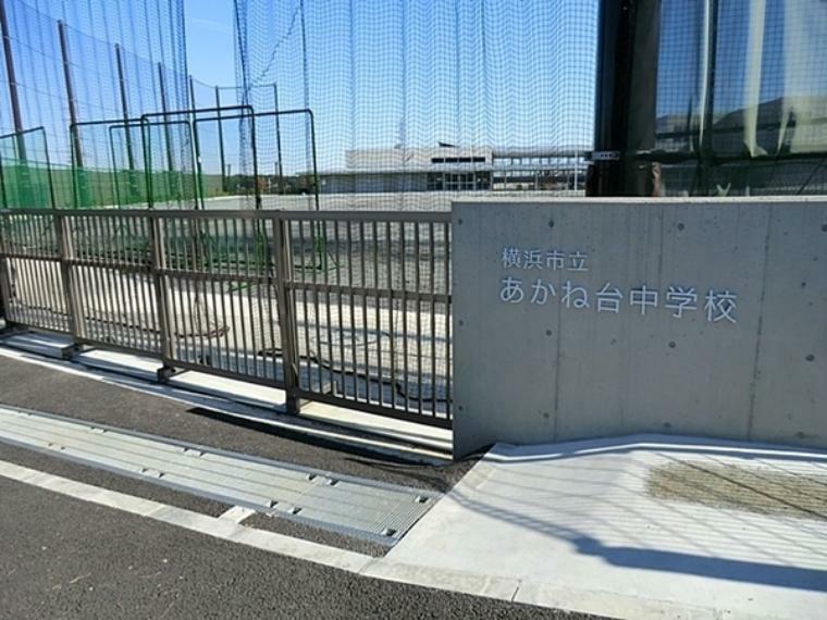 中学校 横浜市立あかね台中学校