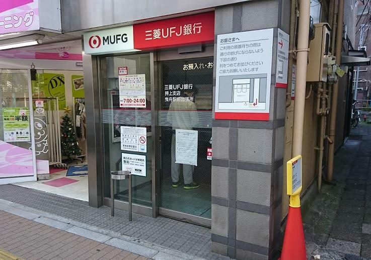 銀行・ATM 三菱UFJ銀行 ATMコーナー 曳舟駅前　徒歩8分です。