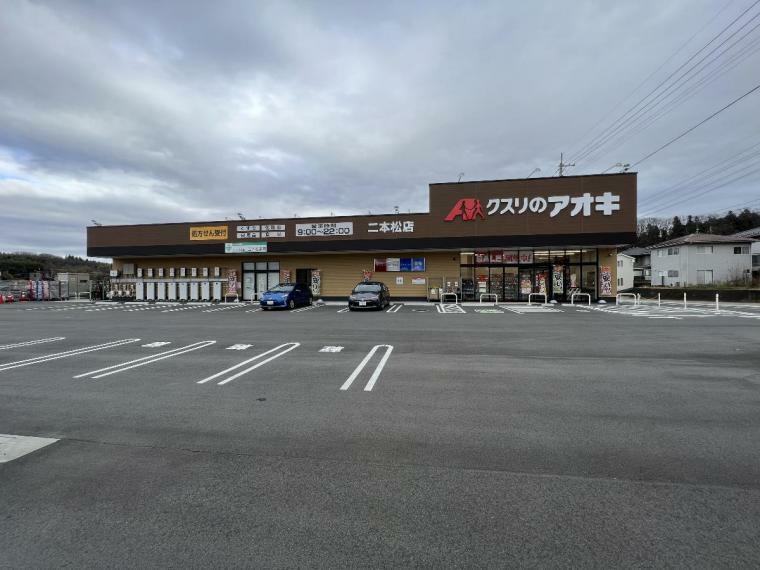 ショッピングセンター クスリのアオキ二本松店まで約900m（徒歩12分）