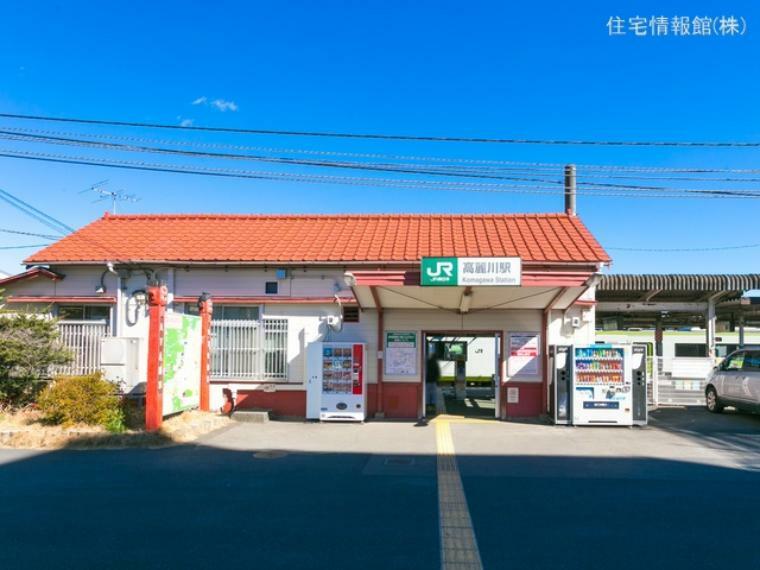 八高線「高麗川」駅まで約880m（徒歩11分）