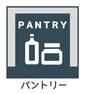 パントリー　食料品や調味料、日用品などをストックしておくことができます。