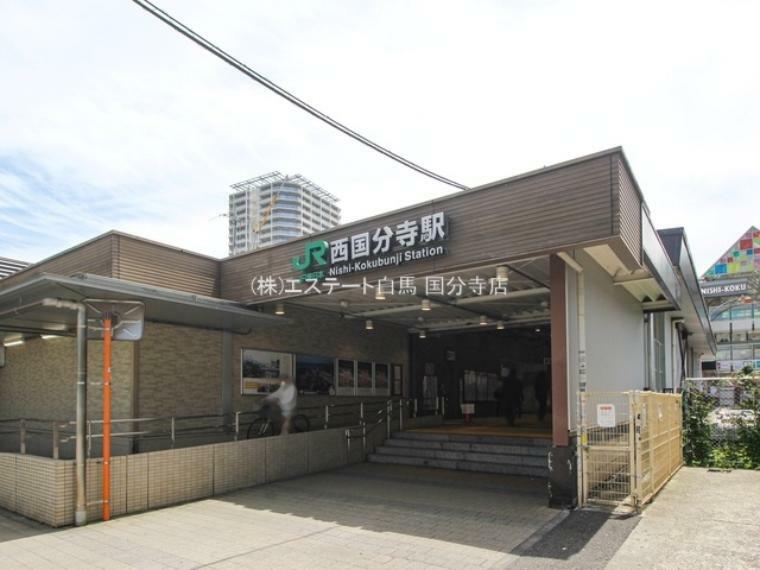中央本線「西国分寺」駅