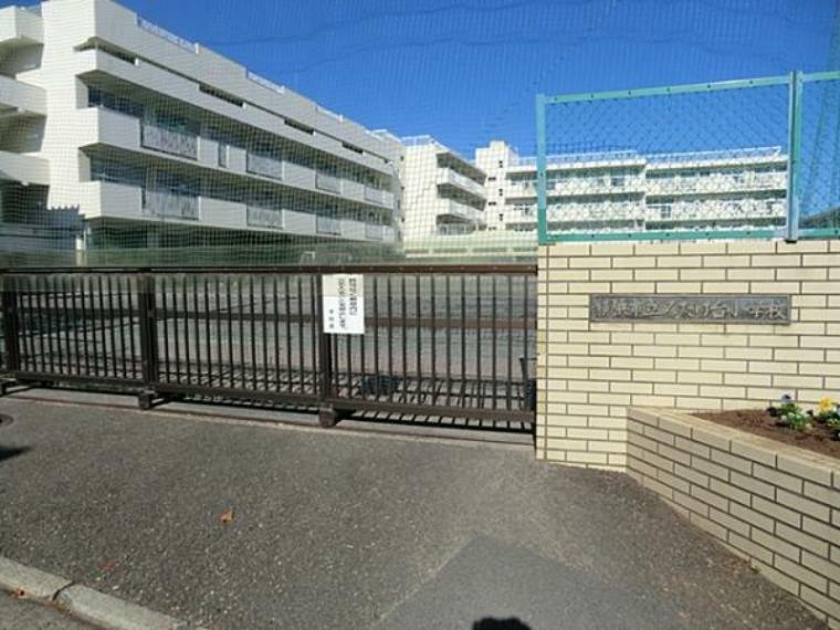 小学校 横浜市立みたけ台小学校まで約290m