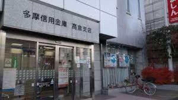 銀行・ATM 多摩信用金庫高倉支店