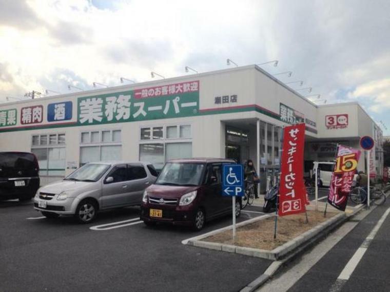 業務スーパー潮田店