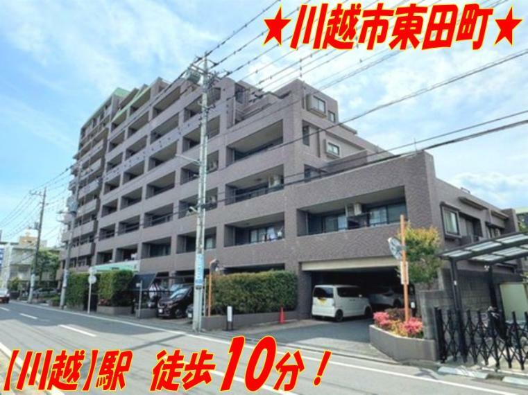 外観写真 3沿線利用可能！JR川越線/東武東上線「川越」駅まで徒歩10分、西武新宿線「本川越」駅まで徒歩11分。RC造、地上10階建のマンションです。