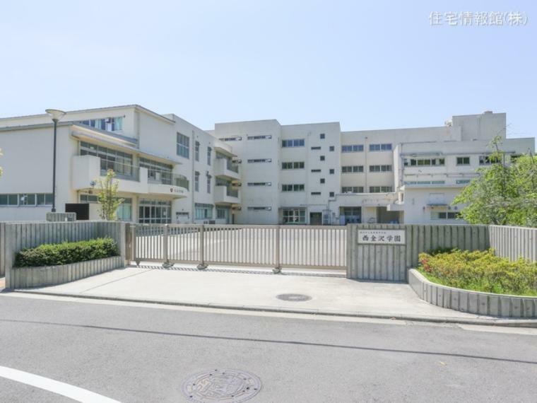 小学校 横浜市立義務教育学校西金沢学園（小学校）まで約400m（徒歩5分）