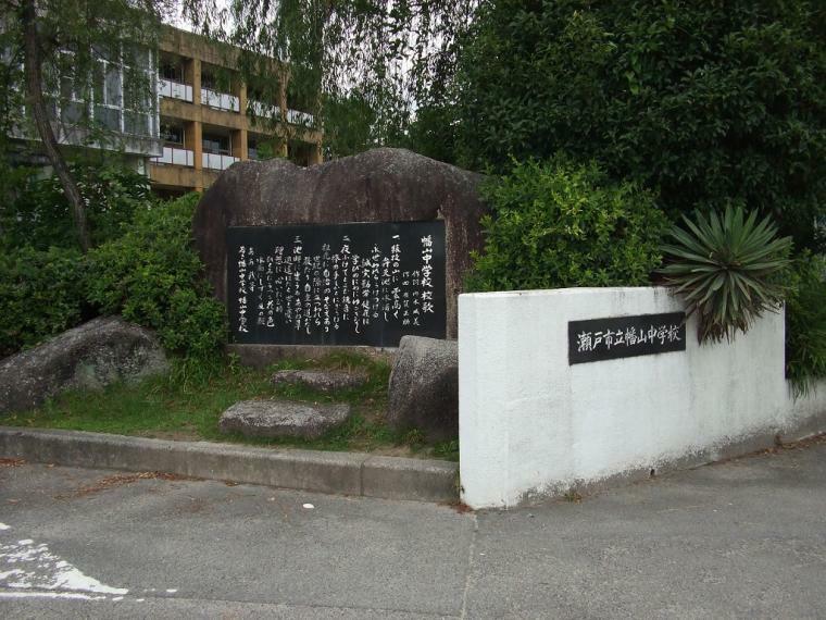 中学校 瀬戸市立幡山中学校