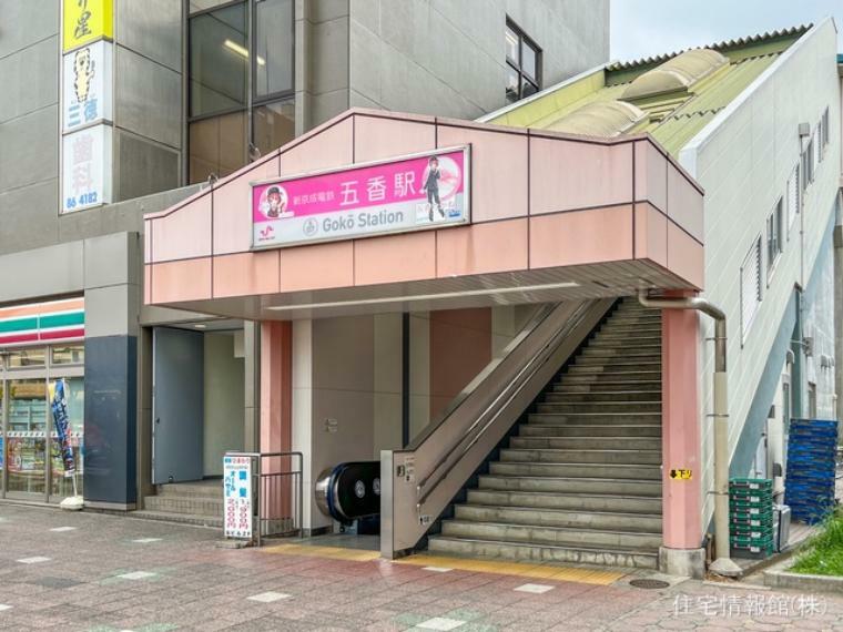 新京成線「五香」駅まで約1640m（徒歩21分）